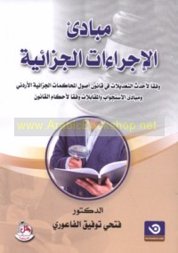 Mabādi’ al-ijrā’āt al-jazā’īyah