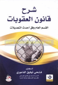 Sharḥ qānūn al-‘uqūbāt, al-qism al-‘āmm wafqa aḥdath al-ta‘dīlāt