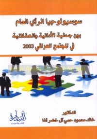 Sūsyūlūjiyā al-ra’y al-‘āmm bayna jadalīyat al-adātīyah wa-al-‘aqlānīyah fī al-mujtama‘ al-‘Irāqī 2003