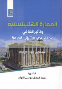 al-‘Imārah al-Hillīnistīyah wa-ta’thīrātuhā fī ‘imārat buldān al-Sharq al-qadīmah, 333-31 Q. M