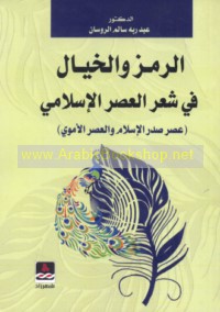 al-Ramz wa-al-khayāl fī shi‘r al-‘aṣr al-Islāmī
