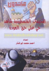 al-Mukhayyamāt al-Filasṭīnīyah shāhid ḥayy ‘alá ḥaqq al-‘awdah