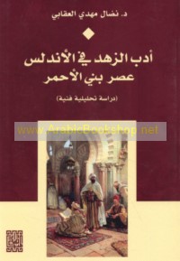 Adab al-zuhd fī al-Andalus, ‘aṣr Banī al-Aḥmar