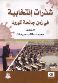 Shadharāt intikhābīyah fī zaman jā’iḥat Kūrūnā