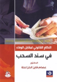 al-Niẓām al-qānūnī li-muqābil al-wafā’ fī sanad al-saḥb