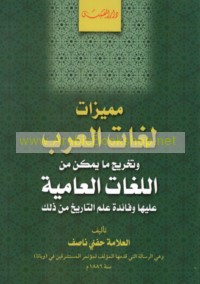 Mumayyīzāt lughāt al-‘Arab wa-takhrīj mā yumkinu min al-lughāt al-‘āmmīyah ‘alayhā wa-fā’idat ‘ilm al-tārīkh min dhālik