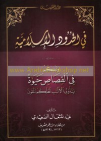 Fī al-ḥudūd al-Islāmīyah