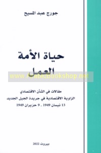 Ḥayāt al-ummah al-‘amal