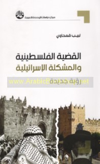 al-Qaḍīyah al-Filasṭīnīyah wa-al-mushkilah al-Isrā’īlīyah