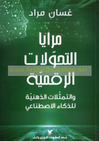 Marāyā al-taḥawwulāt al-raqmīyah wa-al-tamaththulāt al-dhihnīyah lil-dhakā’ al-iṣṭinā‘ī