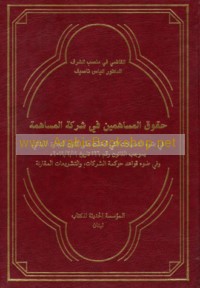 Ḥuqūq al-musāhimīn fī sharikat al-musāhamah