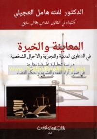 al-Mu‘āyanah wa-al-khibrah fī al-da‘āwá al-madanīyah wa-al-tijārīyah wa-al-aḥwāl al-shakhṣīyah