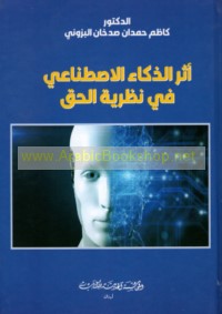 Athar al-dhakā’ al-iṣṭinā‘ī fī naẓarīyat al-ḥaqq