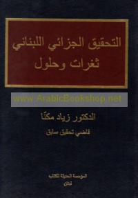 al-Taḥqīq al-jazā’ī al-Lubnānī, thughurāt wa-ḥulūl