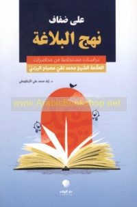 ‘Alá ḍifāf Nahj al-balāghah