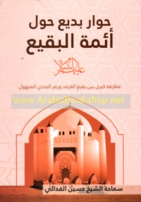 Ḥiwār badī‘ ḥawla A’immat al-Baqī‘ ‘alayhim al-salām