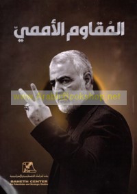 Qāsim Sulaymānī al-muqāwim al-umamī