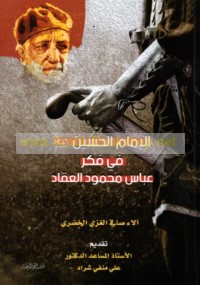 al-Imām al-Ḥusayn ‘alayh al-salām fī fikr ‘Abbās Maḥmūd al-‘Aqqād