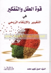 Qūwat al-‘aql wa-al-tafkīr fī al-taghyīr wa-al-irtiqā’ al-rūḥī