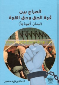 al-Ṣirā‘ bayna qūwat al-ḥaqq wa-ḥaqq al-qūwah