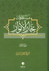 Mustaṭrafāt Biḥār al-anwār
