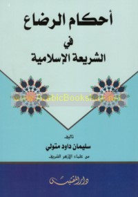 Aḥkām al-raḍā‘ fī al-sharī‘ah al-Islāmīyah