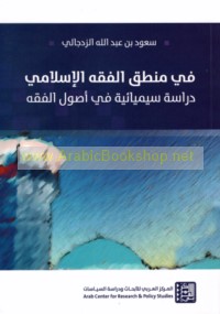 Fī manṭiq al-fiqh al-Islāmī