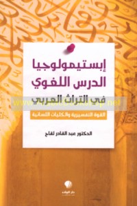Ibstīmūlūjiyā al-dars al-lughawī fī al-turāth al-‘Arabī