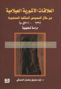 al-‘Alāqāt al-Āshūrīyah al-‘Īlāmīyah min khilāl al-nuṣūṣ al-Malakīyah al-manshūrah, 639-911 Q. M.