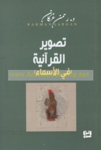 Taṣwīr al-Qur’ānīyah fī al-asmā’