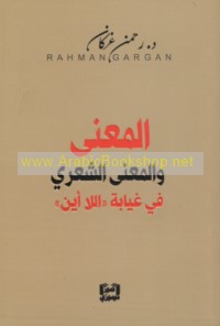 al-Ma‘ná wa-al-ma‘ná al-shi‘rī fī ghayābat al-lā ayn
