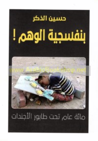 Banafsajīyat al-wahm