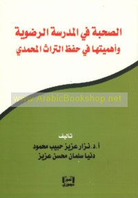 al-Ṣuḥbah fī al-madrasah al-Riḍawīyah wa-ahamīyatuhā fī ḥifẓ al-turāth al-Muḥammadī