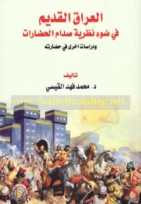 al-‘Irāq al-qadīm fī ḍaw’ naẓarīyat ṣidām al-ḥaḍārāt wa-dirāsāt ukhrá fī ḥaḍāratih