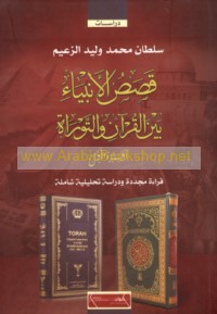 Qiṣaṣ al-Anbiyā’ bayna al-Qur’ān wa-al-Tawrāh