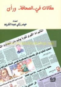 Maqālāt fī al-ṣiḥāfah wa-ra’y