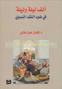 Alf laylah wa-laylah fī ḍaw’ al-naqd al-niswī