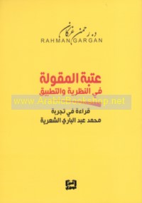 ‘Atabat al-maqūlah fī al-naẓarīyah wa-al-taṭbīq