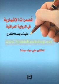 al-Muḍmarāt al-ishhārīyah fī al-riwāyah al-‘Irāqīyah