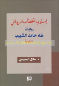 Uslūbīyat al-khiṭāb al-riwā’ī