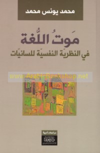 Mawt al-lughah fī al-naẓarīyah al-nafsīyah lil-lisānīyāt