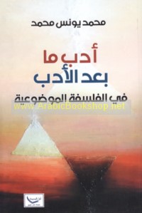 Adab mā ba‘da al-adab fī al-falsafah al-mawḍū‘īyah