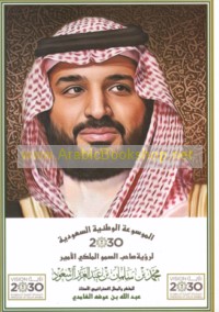 al-Mawsū‘ah al-Waṭanīyah al-Sa‘ūdīyah 2030 li-ru’yat ṣāḥib al-Sumūw al-Malakī al-Amīr Muḥammad ibn Salmān ibn ‘Abd al-‘Azīz Āl Sa‘ūd