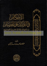 al-Iḥkām fī al-tawkīl ‘alá al-khiṣām