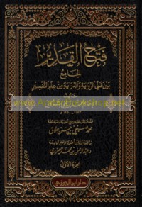 Fatḥ al-Qadīr al-jāmi‘ bayna fannay al-riwāyah wa-al-dirāyah min ‘ilm al-tafsīr