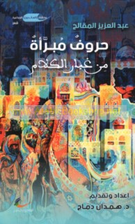 Ḥurūf mubarra’ah min ghubār al-kalām