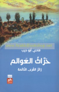 Ḥarrāth al-‘awālim