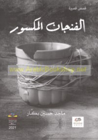 al-Finjān al-maksūr