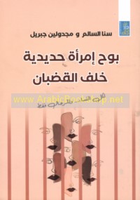 Bawḥ imra’ah ḥadīdīyah khalfa al-quḍbān