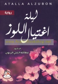 Laylat ightiyāl al-lawz